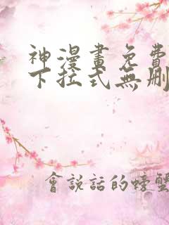 神漫画免费阅读下拉式无删减