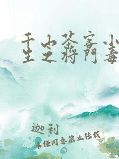 千山茶客小说重生之将门毒后