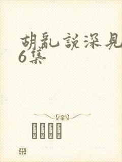 胡乱说深见君第6集