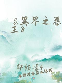 《异界之恶魔领主》