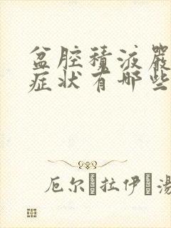 盆腔积液严重的症状有哪些