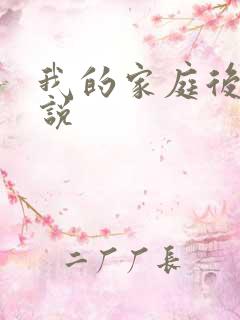 我的家庭后宫小说