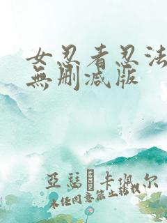 女忍者忍法帖4无删减版