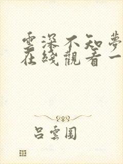 云深不知梦动漫在线观看一集免费播放