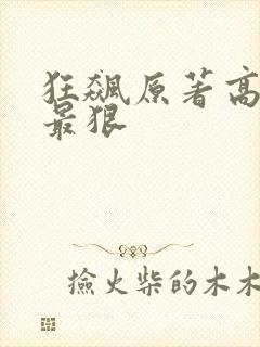 狂飙原著高启兰最狠