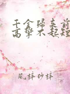 千金归来前夫他高攀不起短剧免费观看
