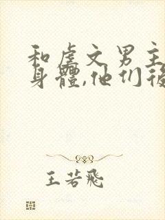 和虐文男主互换身体,他们后悔了