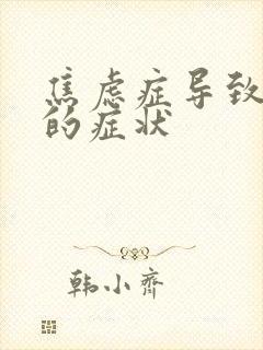 焦虑症导致尿频的症状