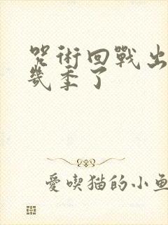 咒术回战出到第几季了