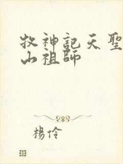 牧神记天圣教开山祖师