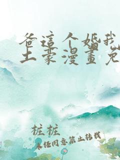 爸这个婚我不结土豪漫画免费阅读