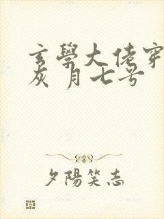 玄学大佬穿成炮灰 月七兮