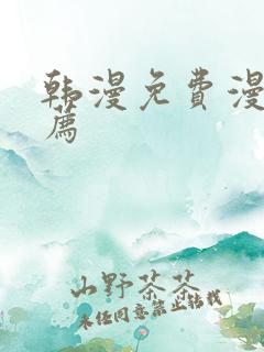 韩漫免费漫画推荐