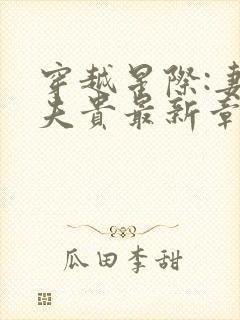 穿越星际:妻荣夫贵最新章节