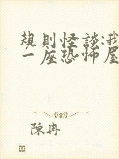 规则怪谈:我有一座恐怖屋txt下载全文下载