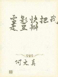 电影快把我哥带走豆瓣