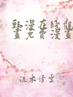 韩漫在线观看漫画免费漫画