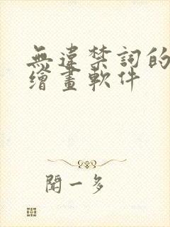 无违禁词的ai绘画软件