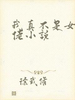 我真不是女装大佬小说