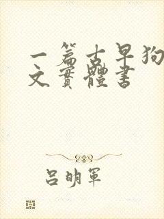 一篇古早狗血虐文实体书