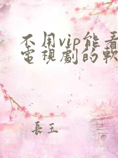 不用vip能看电视剧的软件