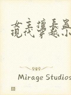 女主擅长蛊毒的现代穿越小说