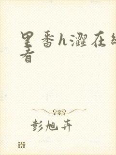 里番h涩在线观看