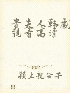 贵夫人韩剧免费观看高清