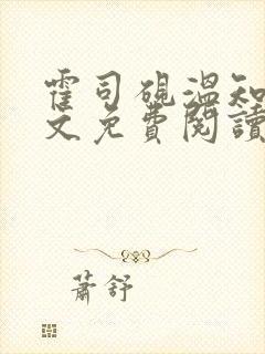 霍司砚温知羽全文免费阅读