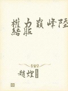 权力巅峰陆皓完结版