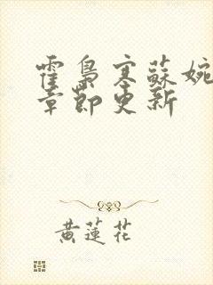 霍枭寒苏婉最新章节更新