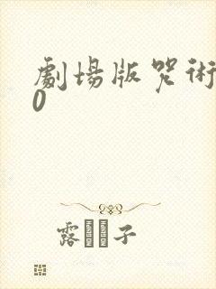 剧场版咒术回战0