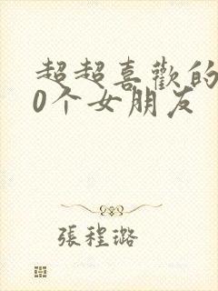 超超喜欢的100个女朋友