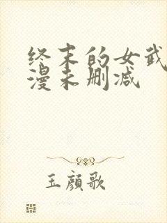 终末的女武神动漫未删减