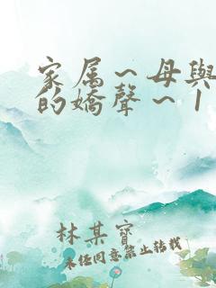 家属～母与姐妹的娇声～ 1