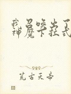 我召唤出了诸天神魔下拉式奇漫屋