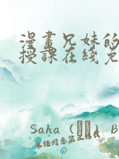 漫画兄妹的秘密授课在线免费阅读