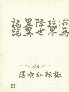 诡异降临:我在诡异世界无敌了电子书