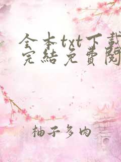 全本txt下载完结免费阅读