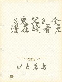 《鬼父》全集动漫在线看免费高清