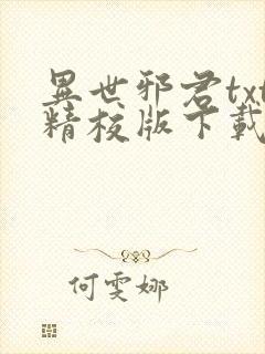 异世邪君txt精校版下载