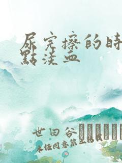 尿完擦的时候有点淡血