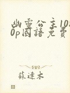 幽灵公主1080p国语免费观看