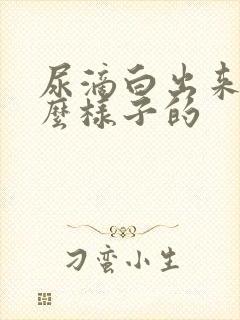 尿滴白出来时什么样子的