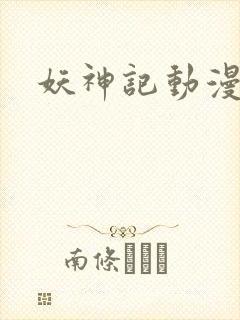 妖神记动漫高清