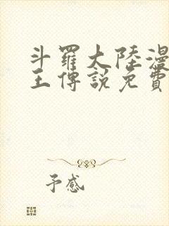 斗罗大陆漫画龙王传说免费