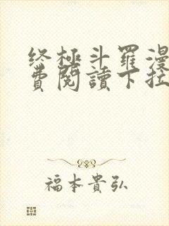 终极斗罗漫画免费阅读下拉式六漫画