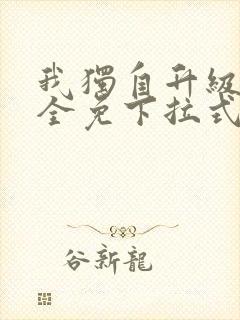 我独自升级漫画全免下拉式