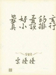 最好看的玄幻修真小说排行榜前十名