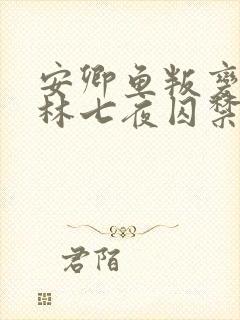 安卿鱼叛变后被林七夜囚禁